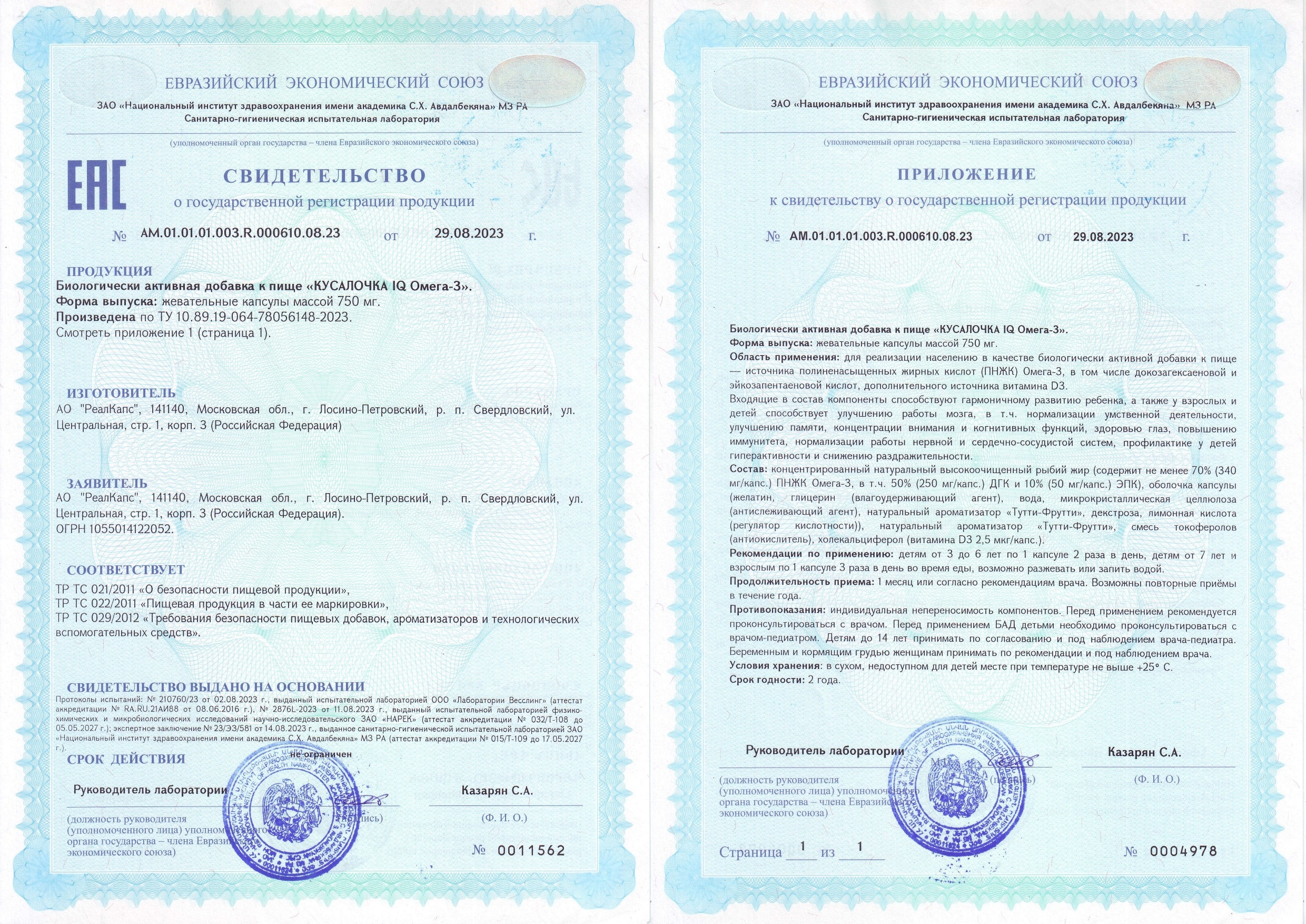 Свидетельство о государственной регистрации КУСАЛОЧКА IQ Омега-3